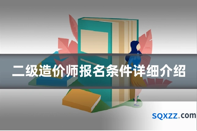 二级造价师报名条件详细介绍