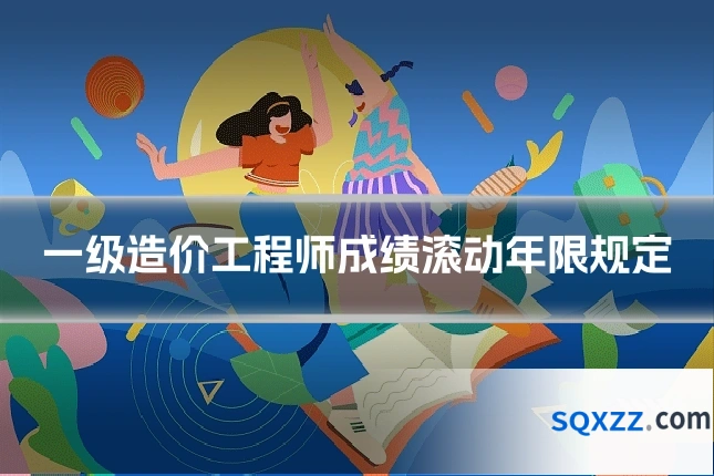 一级造价工程师成绩滚动年限规定