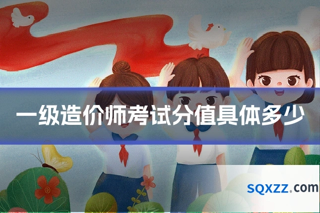 一级造价师考试分值具体多少