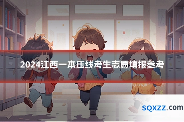2024江西一本压线考生志愿填报参考