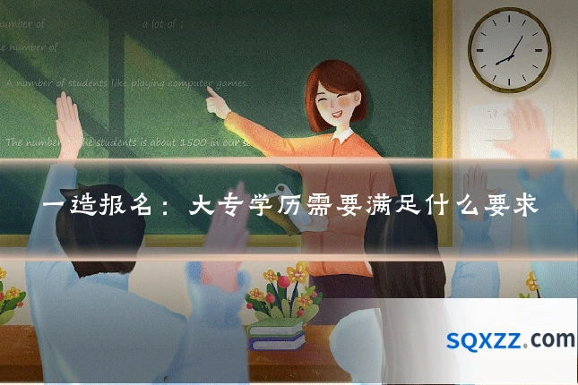 一造报名:大专学历需要满足什么要求