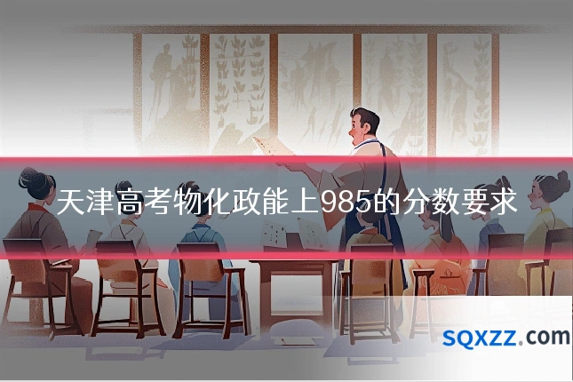 天津高考物化政能上985的分数要求