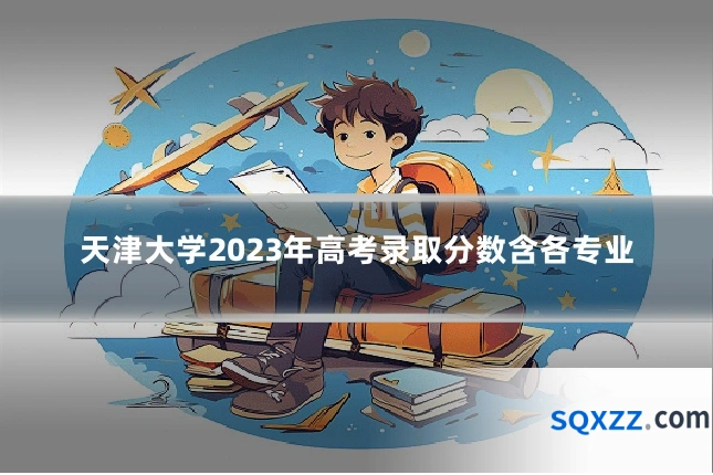 天津大学2023年高考录取分数含各专业