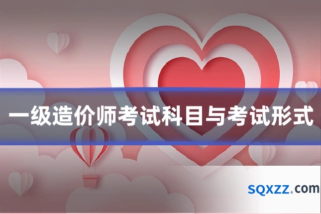 一级造价师考试科目与考试形式