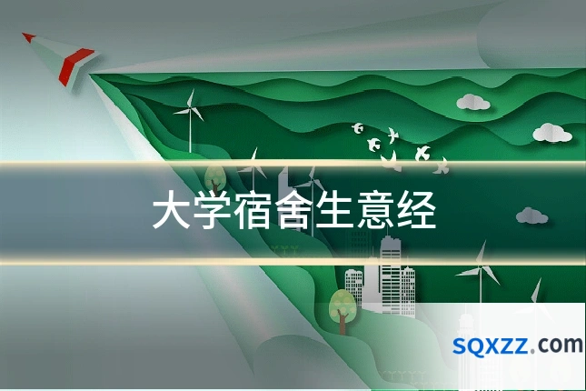 大学宿舍生意经
