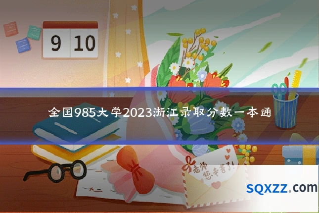 全国985大学2023浙江录取分数一本通