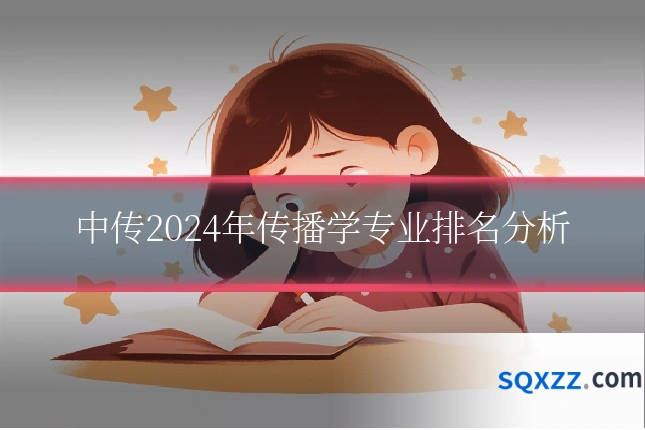 中传2024年传播学专业排名分析