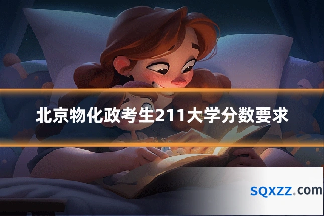 北京物化政考生211大学分数要求