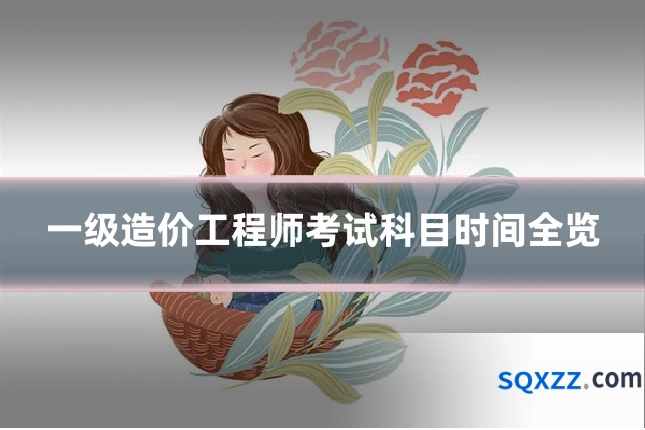 一级造价工程师考试科目时间全览