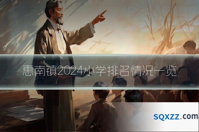 惠南镇2024小学排名情况一览