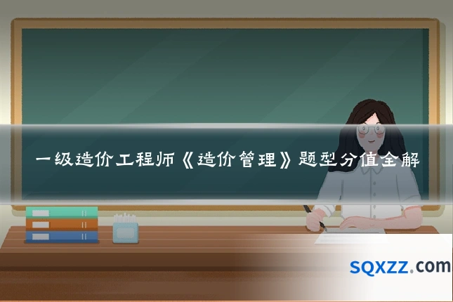 一级造价工程师《造价管理》题型分值全解