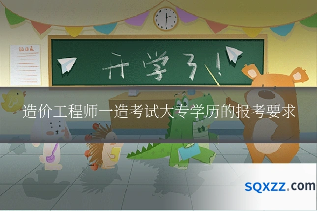 造价工程师一造考试大专学历的报考要求