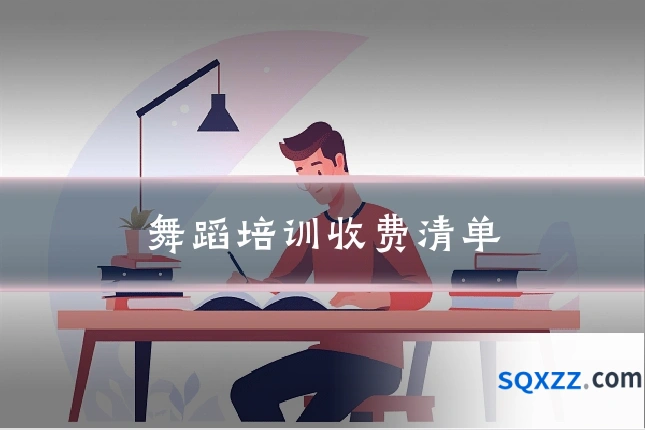 舞蹈培训收费清单