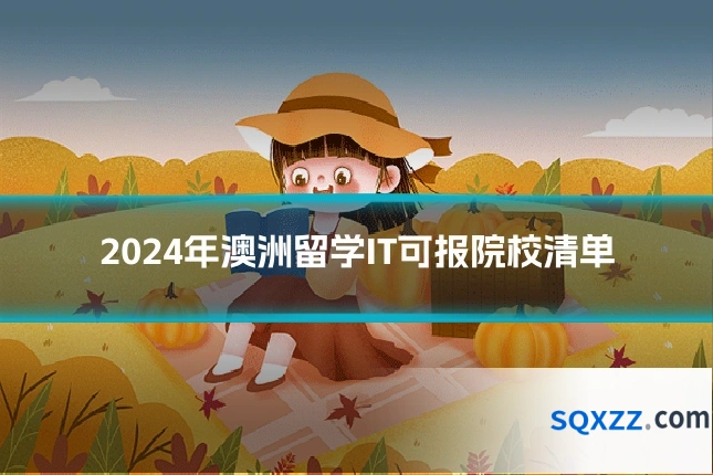 2024年澳洲留学IT可报院校清单