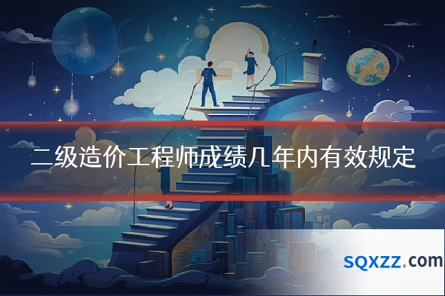 二级造价工程师成绩几年内有效规定