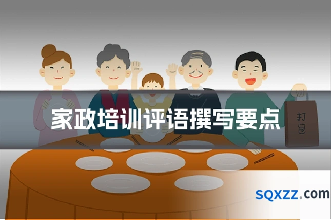 家政培训评语撰写要点