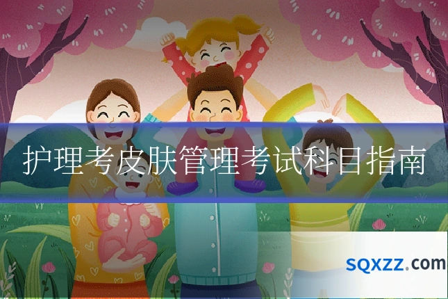 护理考皮肤管理考试科目指南