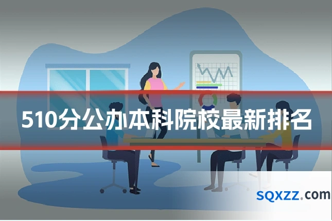 510分公办本科院校最新排名