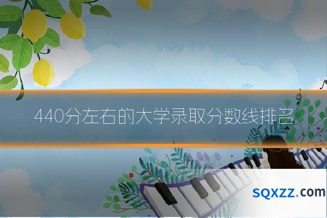 440分左右的大学录取分数线排名