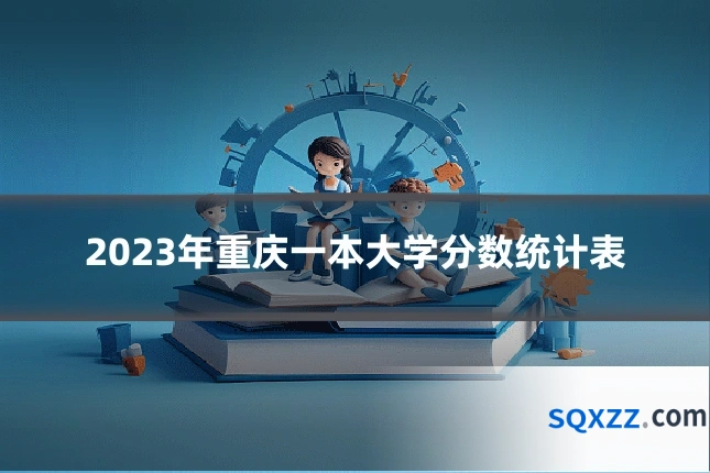 2023年重庆一本大学分数统计表