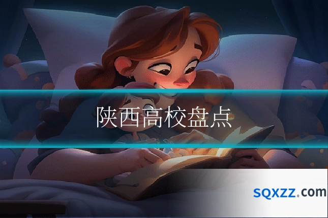 陕西高校盘点