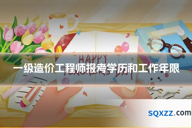 一级造价工程师报考学历和工作年限