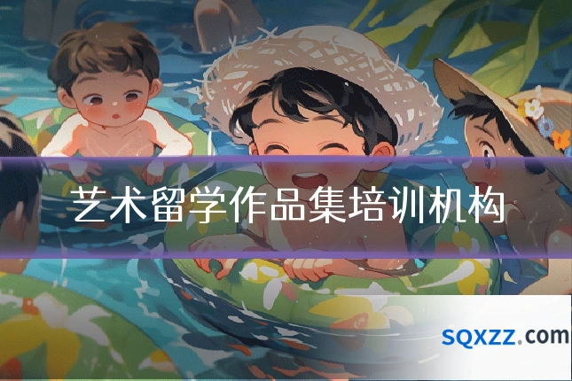 艺术留学作品集培训机构