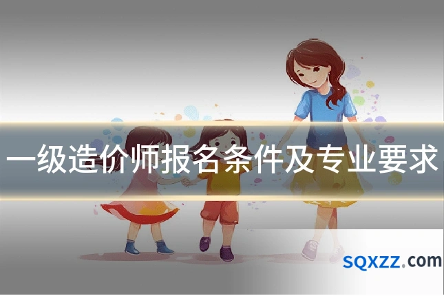一级造价师报名条件及专业要求
