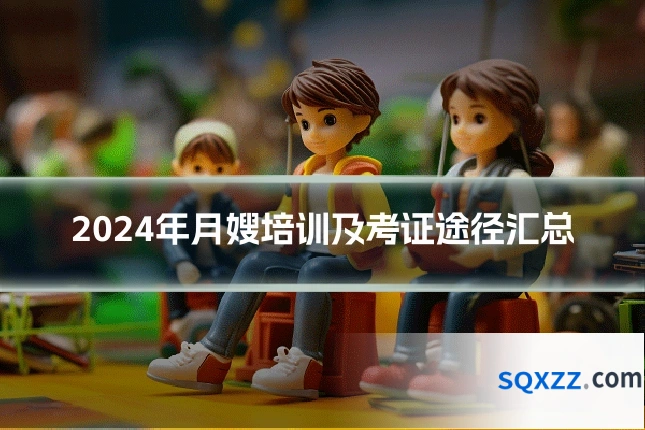 2024年月嫂培训及考证途径汇总