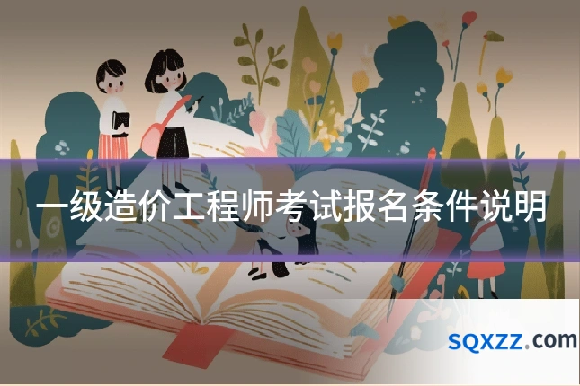 一级造价工程师考试报名条件说明