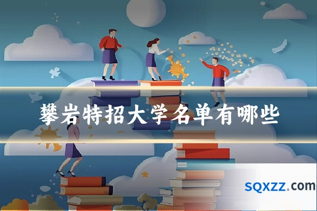 攀岩特招大学名单有哪些