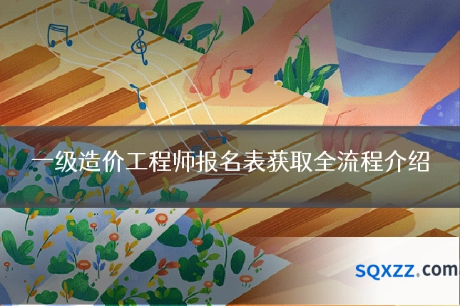 一级造价工程师报名表获取全流程介绍