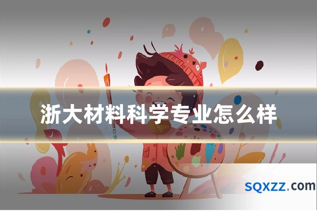 浙大材料科学专业怎么样