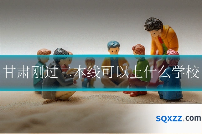 甘肃刚过二本线可以上什么学校