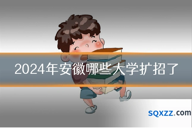 2024年安徽哪些大学扩招了
