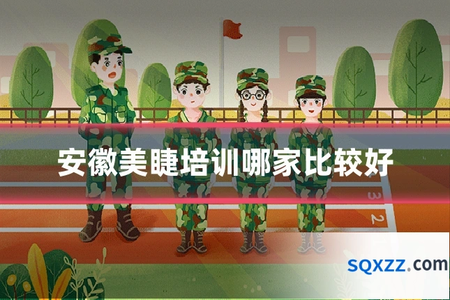 安徽美睫培训哪家比较好