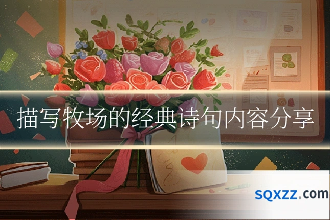 描写牧场的经典诗句内容分享