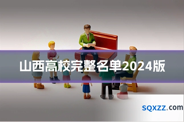山西高校完整名单2024版