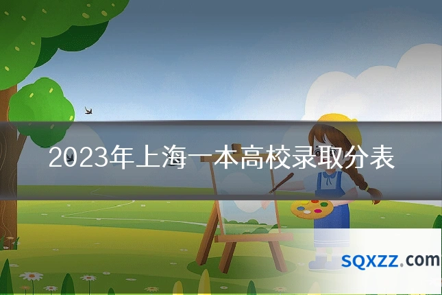 2023年上海一本高校录取分表
