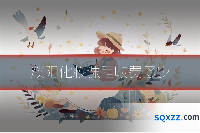 濮阳化妆课程收费多少