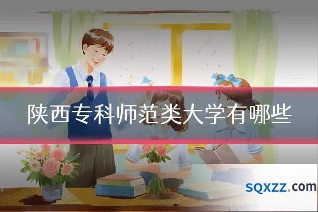 陕西专科师范类大学有哪些