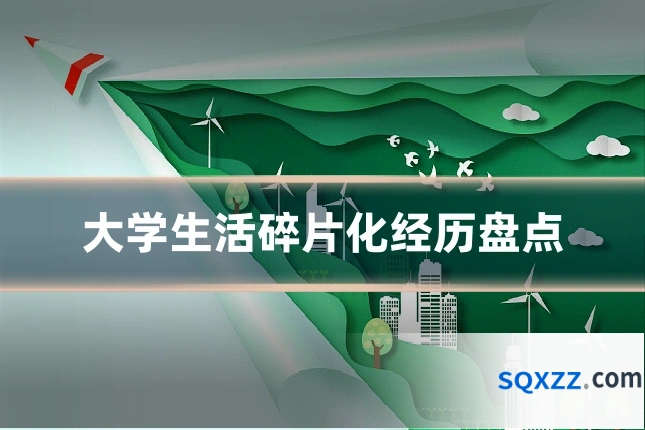 大学生活碎片化经历盘点