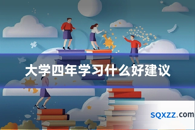大学四年学习什么好建议