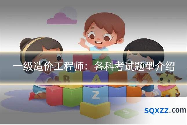 一级造价工程师:各科考试题型介绍