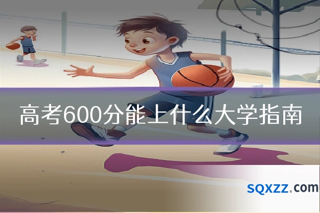 高考600分能上什么大学指南