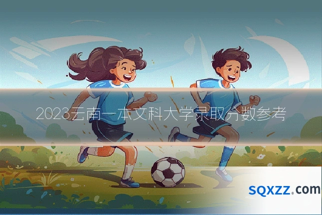 2023云南一本文科大学录取分数参考