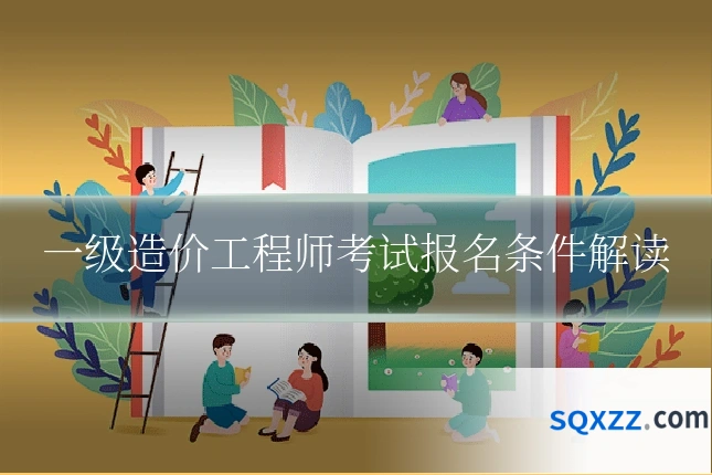 一级造价工程师考试报名条件解读