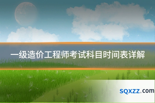 一级造价工程师考试科目时间表详解
