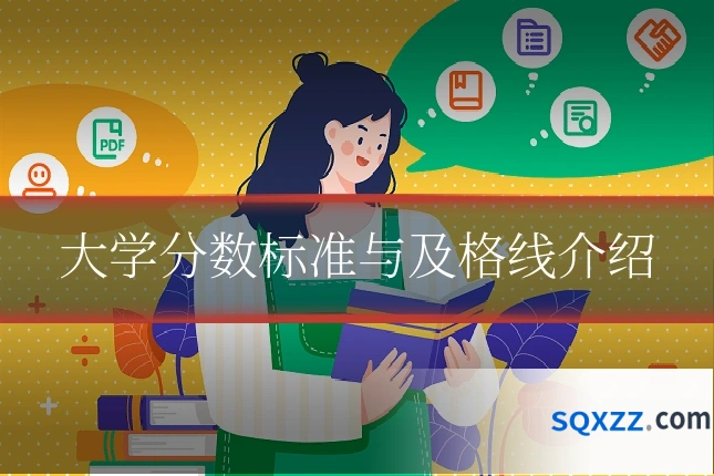 大学分数标准与及格线介绍