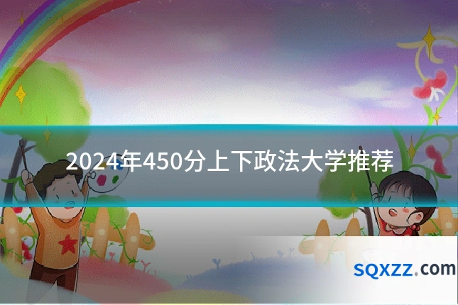 2024年450分上下政法大学推荐